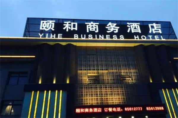 颐和酒店加盟